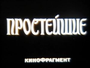 Простейшие