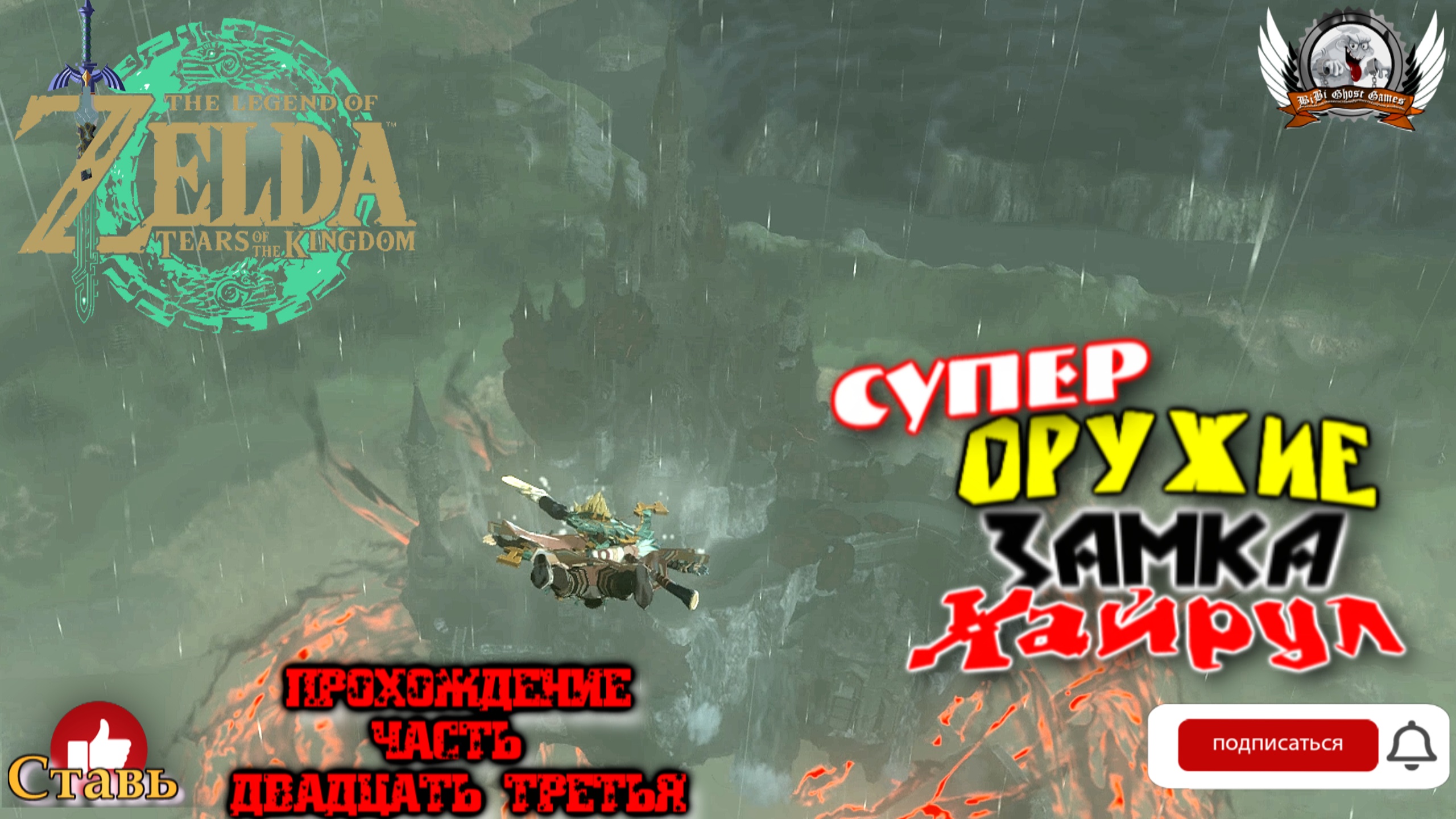 The Legend of Zelda: Tears of the Kingdom - Прохождение #23. Супер оружие замка Хайрул.