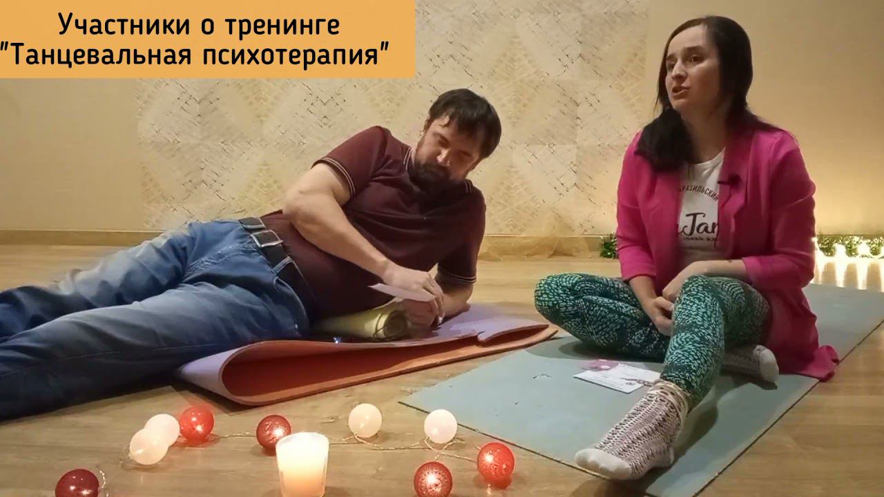 Короткий отзыв Евгения и Татьяны про тренинг "Танцевальная психотерапия" 28.12.2021