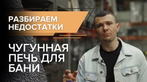 Чугунная печь для бани недостатки.