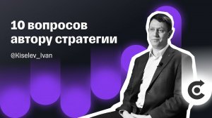 Повторяйте сделки за опытным инвестором: Иван Киселев | Автоследование Тинькофф