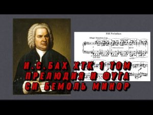 Иоганн Себастьян Бах ХТК 1 том Си бемоль минор J.S.Bach Prelude and fugue in b moll (minor) ноты