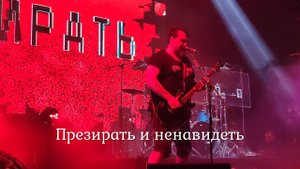 Северный Флот - Презирать и ненавидеть (4К), 23.10.2021