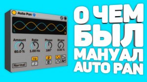 ПРОЧИТАЛ МАНУАЛ к Auto Pan и вот ЧТО Я УЗНАЛ