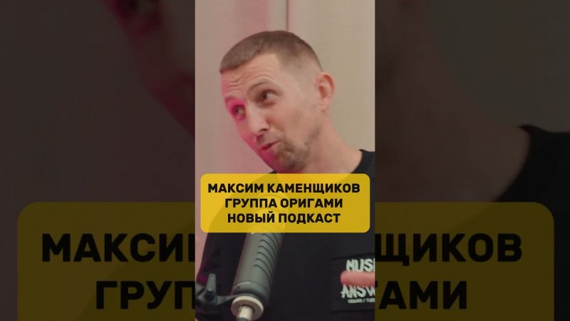 Максим каменщиков - Группа Оригами новый подкаст уже на канале!