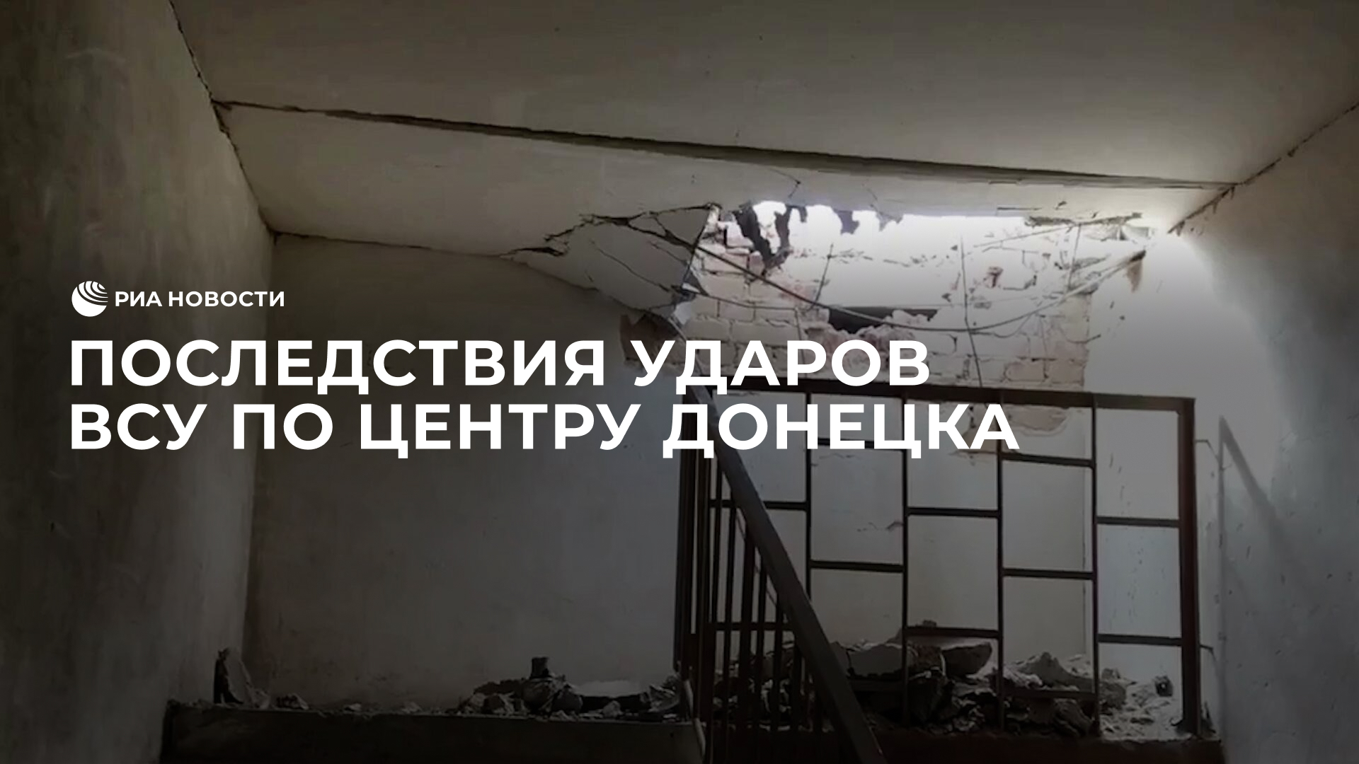 Последствия ударов украинских войск по центру Донецка