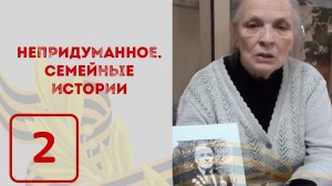 Зенин А.И. | Непридуманное. Семейные истории (16+)