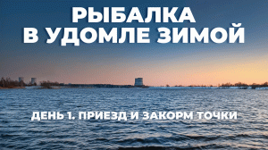 Рыбалка в Удомле - День 1 - Прикормочный день. Ловля тиляпии