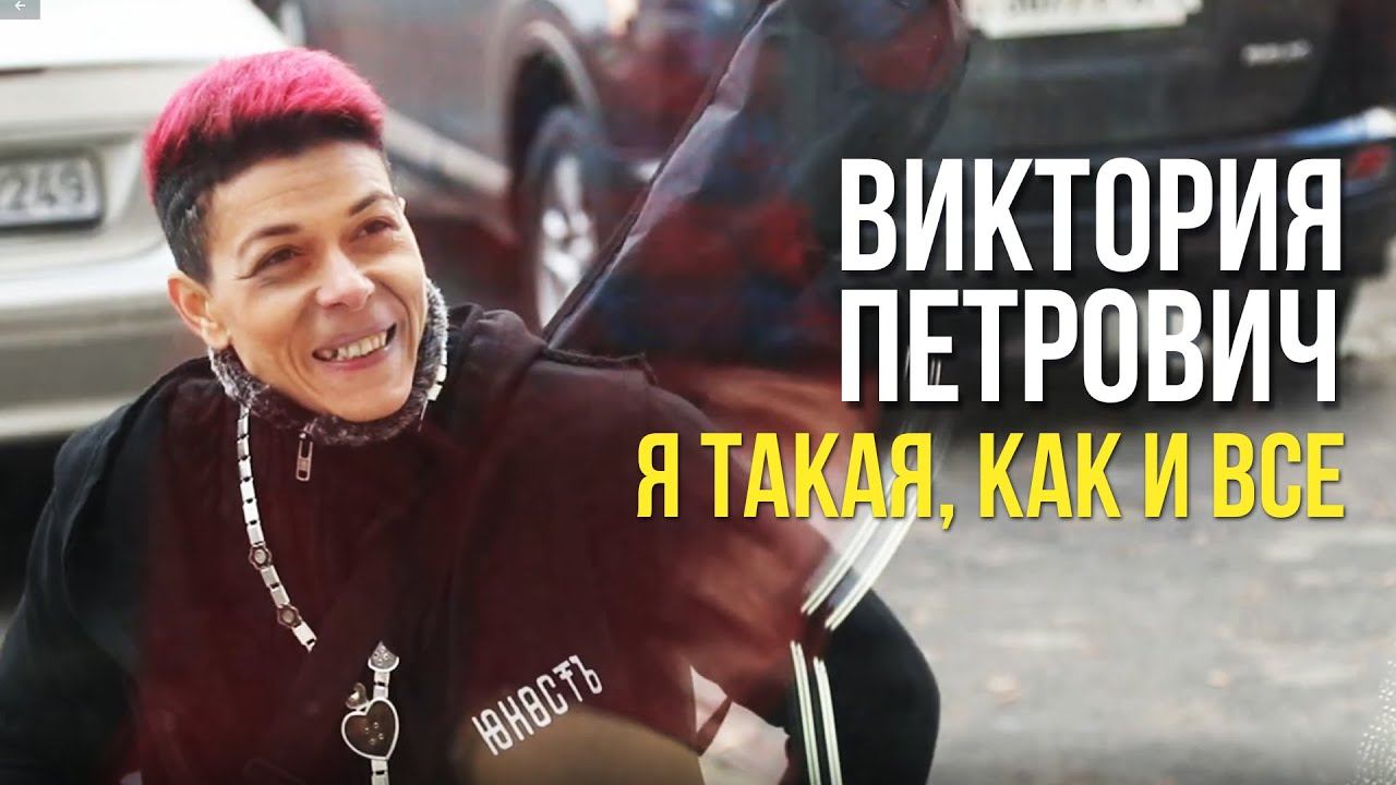 Виктория Петрович - Я такая, как и все (Видеоклип 2019) | Русский Шансон