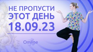 ЧТО СЛУЧИТСЯ 18 СЕНТЯБРЯ? ТАКОЙ ДЕНЬ РАЗ В ГОДУ!