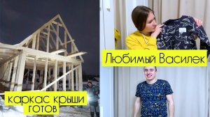 Каркас крыши готов!!! Распаковка товаров из магазина Любимый Василек