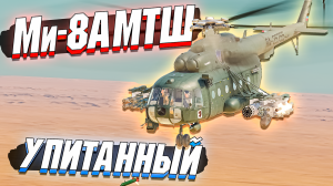 War Thunder - Ми-8АМТШ Толстенький МИШКА - ОБЗОР