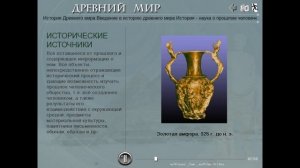 История как наука. Исторические источники. (рус.) История древнего мира