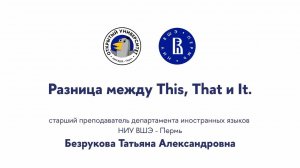 Открытая лекция «Разница между This, That и It»