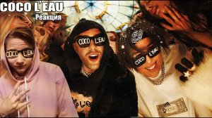 Реакция - Егор Крид & The Limba - Coco L'Eau
