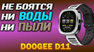 Doogee D11. Смарт часы по цене фитнес-браслета. Защита IP68,  возможность совершать звонки с часов.