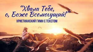 Хвала Тебе, о Боже Всемогущий || ХРИСТИАНСКИЙ ГИМН С ТЕКСТОМ