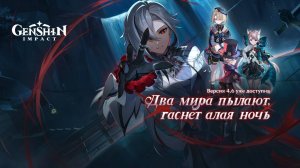 #Genshin Impact #4.6.0 #Два мира пылают, гаснет алая ночь