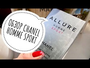 ОБЗОР АРОМАТА CHANEL ALLURE HOMME SPORT // CHANEL