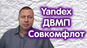 Совкомфлот, Yandex, ДВМП. Обзор 22.05.2023.