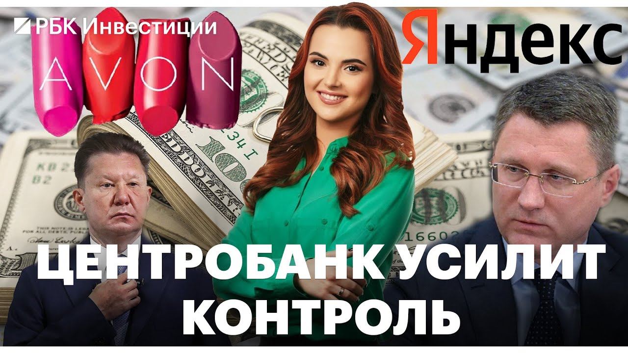 ЦБ расширит мониторинг крупнейших экспортёров // Третий эшелон задумался о делистинге