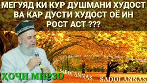 ЧАВОБИ ХОЧИ МИРЗО БА КУРОН ВА КАРОН ?