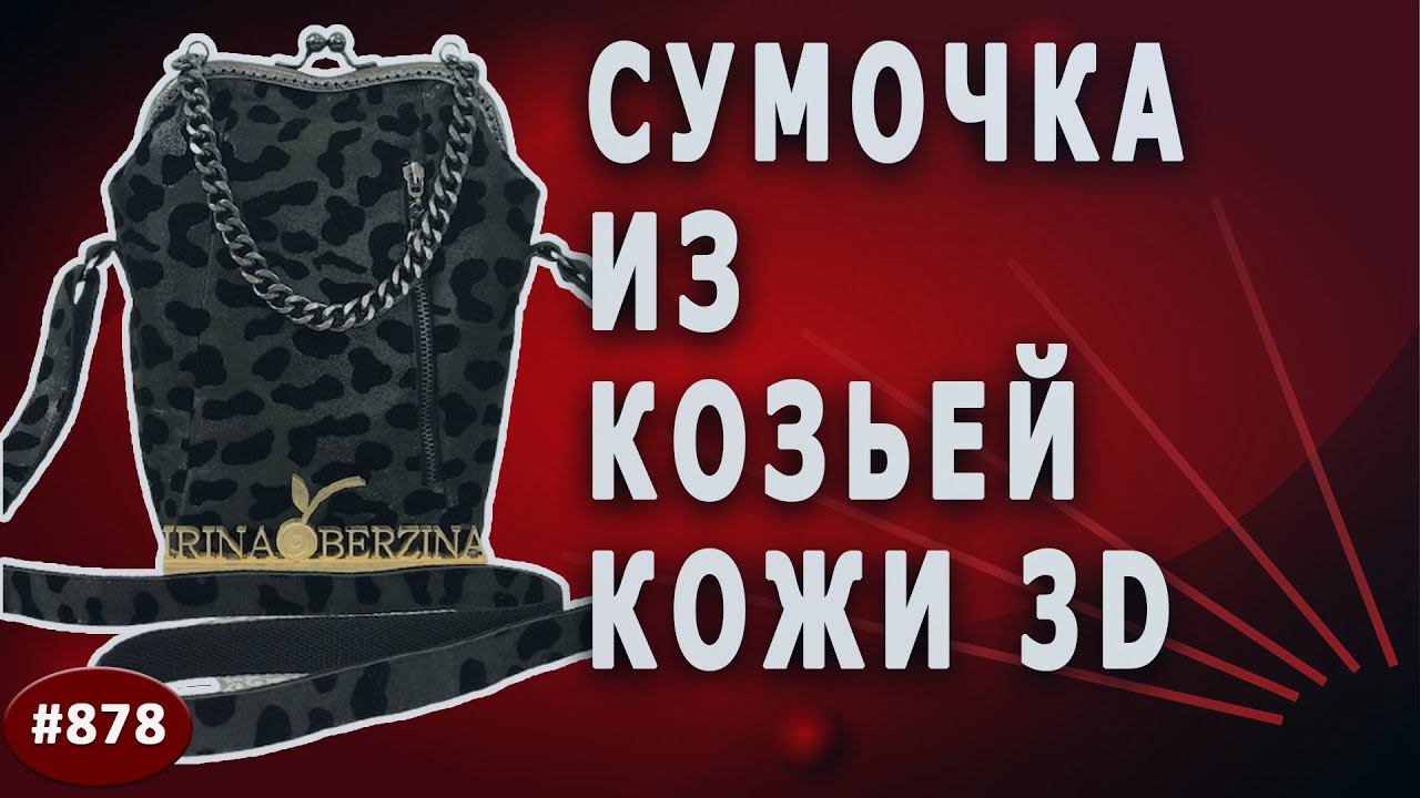 Авторская Модная идея пошива сумочки из козьей кожи  с необычным фермуаром с эффектом 3D. Тиффани-34