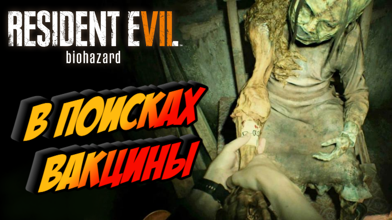 Прохождение Resident Evil 7 Biohazard — Часть 6: ВАКЦИНА
