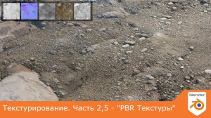 Текстурирование. Часть 2,5 - "PBR Текстуры"