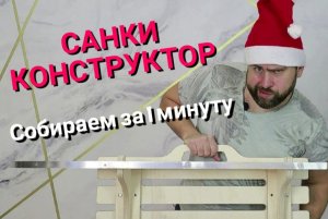 Санки конструктор
