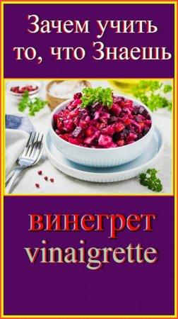 Зачем учить то, что знаешь?! винегрет - vinaigrette #французский-язык#французский-для-начинающих