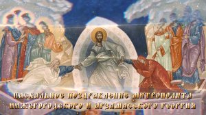 Пасхальное поздравление митрополита Нижегородского и Арзамасского Георгия