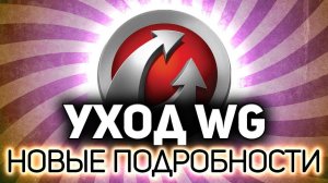 Новые подробности ухода WARGAMING из РФ  Катаем танки по заявкам