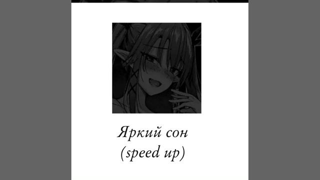 //speed uppppp// ❤︎︎ ??!?? яркий сон❤︎︎ смотреть онлайн