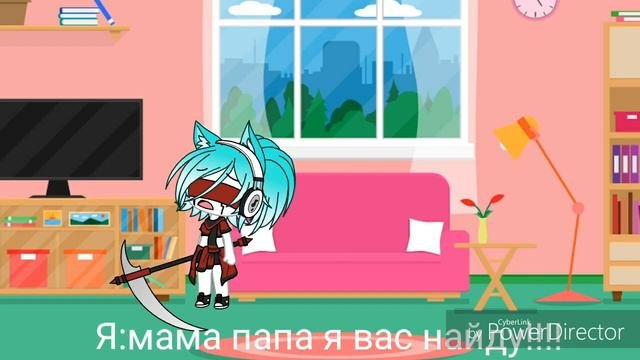 Моя жизнь в крипипаста(Gacha Life) ФИНАЛ
