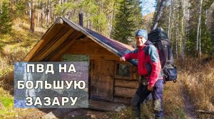 ПВД в устье Большой Зазары через зимовья со станции Глубокая до Подкаменной | Жарим шашлык | Избы