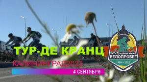 Велопробег Тур-де Кранц . Калининград 2022