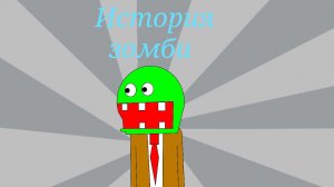 История зомби 0 сезон 1 серия
