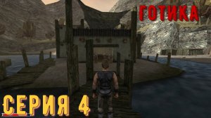 Водонос для Лефти ► Готика\Gothic ► Серия 4 ◄ |Полное прохождение