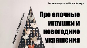 Про елочные игрушки и новогодние украшения (Гость выпуска — Юлия Каптур)