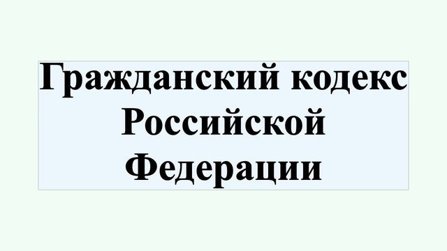 Гражданский кодекс Российской Федерации смотреть онлайн