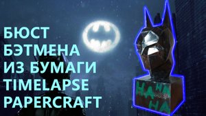 Бюст Бэтмена из бумаги batman bust Paper craft diy