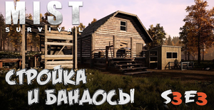Mist Survival➤Выживание в Зомби Мире :) s3-e3
