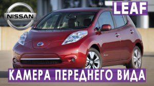 Nissan Leaf - front camera. Установка камеры переднего вида на разъеме без разрезания проводки.