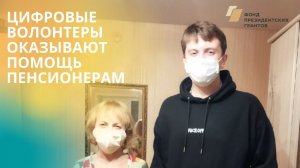 Цифровые волонтеры оказывают цифровую помощь простым людям