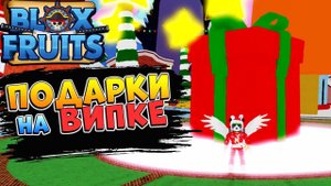 БЛОКС ФРУТС ИВЕНТ - СКОЛЬКО ФРУКТОВ ПАДАЕТ С ПОДАРКА на ВИП СЕРВЕРЕ? РОБЛОКС ВАН ПИС Blox Fruits