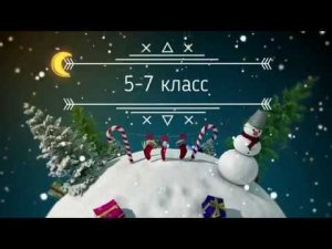 Новогодний КВН 5 7 класс