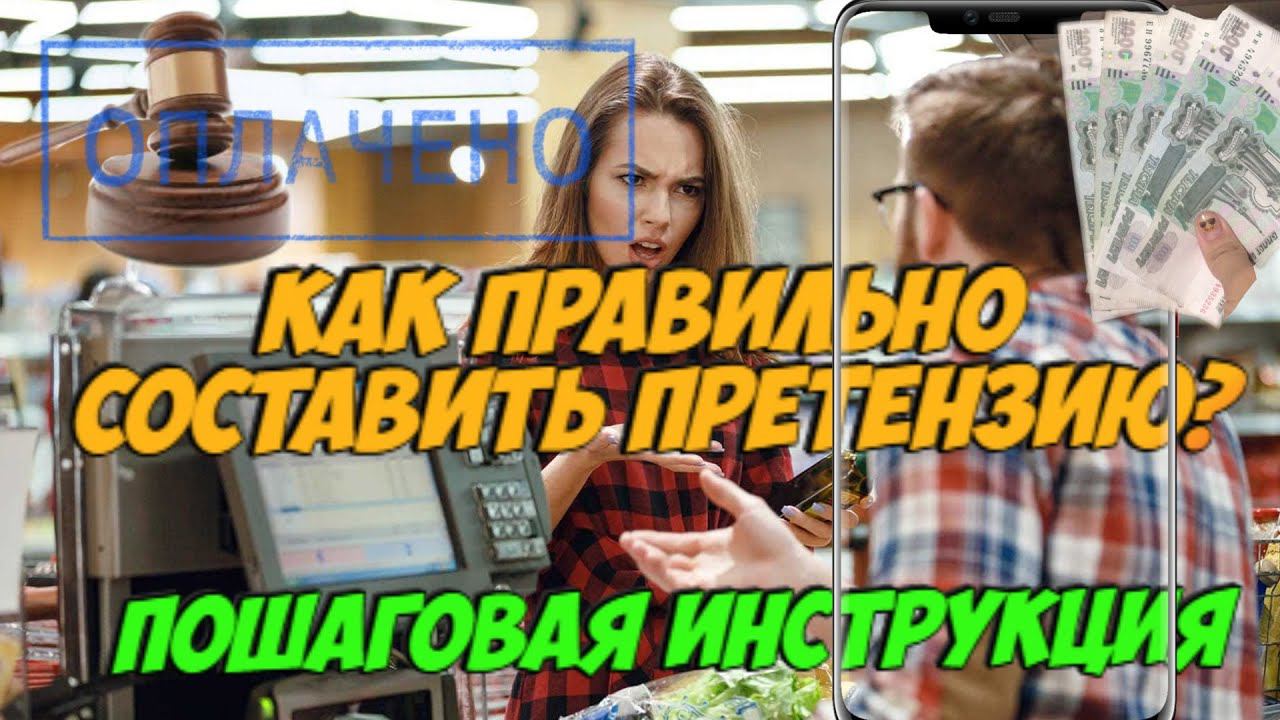 Как правильно составить претензию? Пошаговая инструкция.
