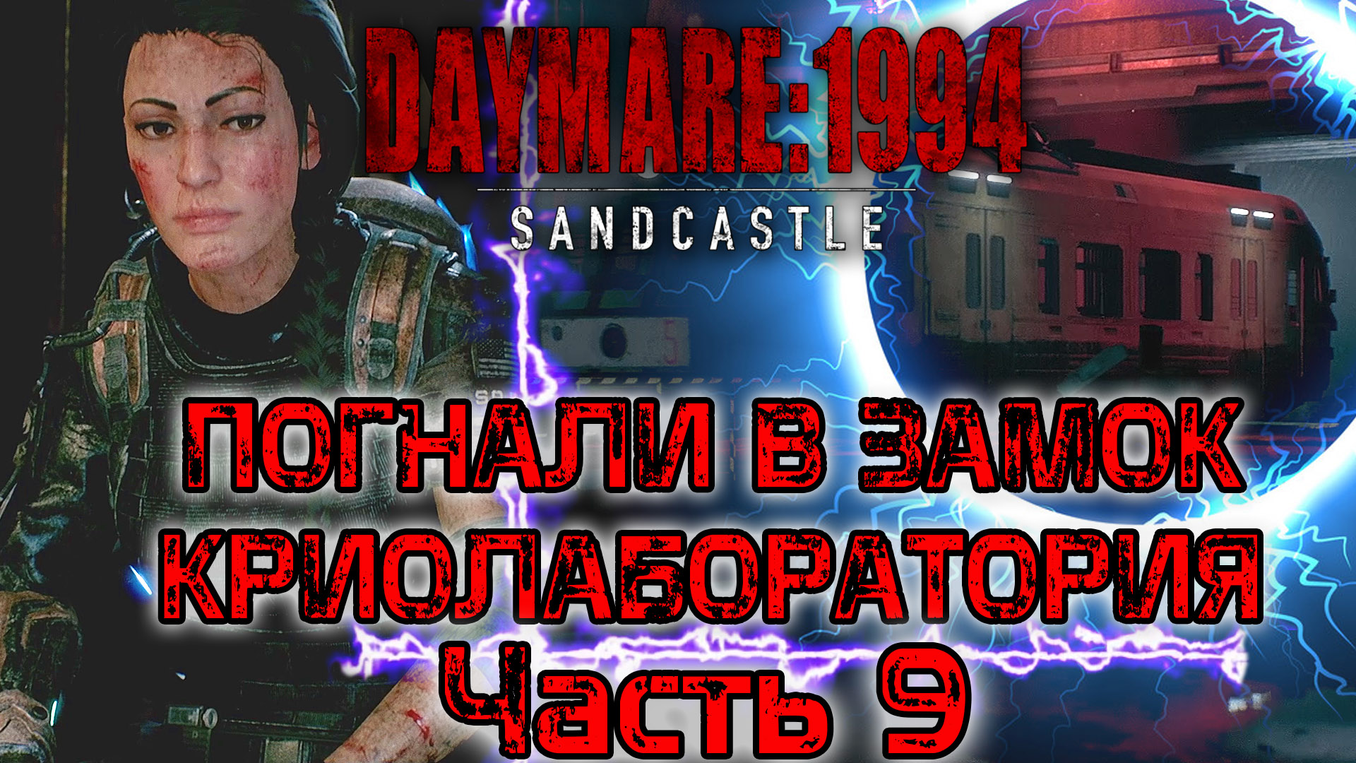 Daymare 1994 Sandcastle. Погнали в замок. Криолаборатория. Прохождение - часть 9.