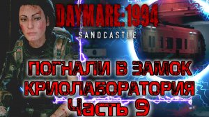 Daymare 1994 Sandcastle. Погнали в замок. Криолаборатория. Прохождение - часть 9.